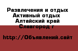 Развлечения и отдых Активный отдых. Алтайский край,Славгород г.